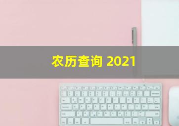 农历查询 2021